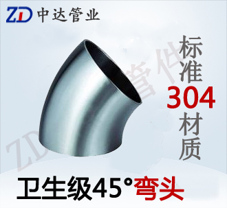 衛生45度彎頭